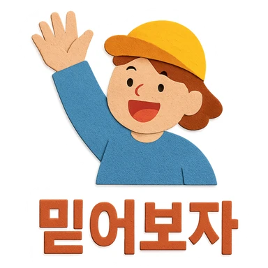 a person cheering with their hand, with the text '믿어보자', paper craft style sticker