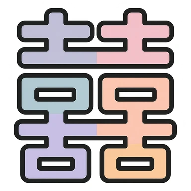 Chinese character 'double happiness' (囍), icon-color-outlined style, thin clean contours, soft rounded shapes, pastel palette #98B5BC, #B5B3C1, #C9A3C9, #E4C0CA, #F7DCD1, #F7C0AA, detailed shadows and highlights, soft lighting, minimalist oriental background, transparent background, no decoration sticker