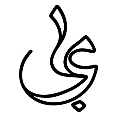 icon representing Arabic language, using stylized Arabic script or calligraphy, minimal and recognizable sticker