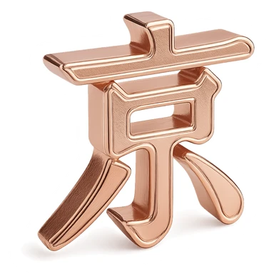 Create an emoji of the Chinese character 京 as a rose gold embossed design with a shiny metallic effect, no background. sticker