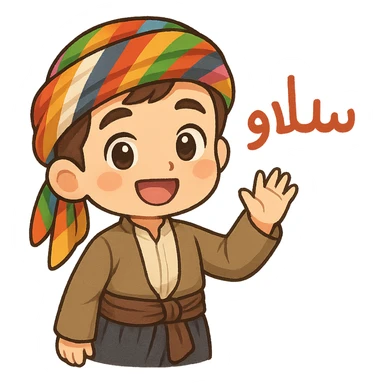 cartoon Kurdish sticker with traditional Kurdish clothes, colorful and cheerful, with Kurdish text 'سڵاو', suitable for WhatsApp and Instagram, transparent background sticker