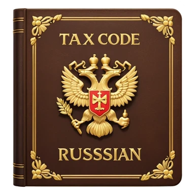 The Tax Code of the Russian Federation sticker