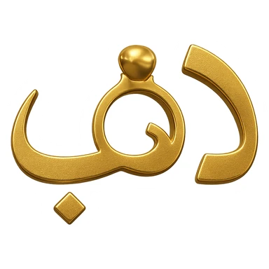 Modify the logo of the Arabic word 'ذهب' so that the letter 'ه' looks like a jewelry ring, keeping the gilded gold color, modern metallic style, no background. sticker