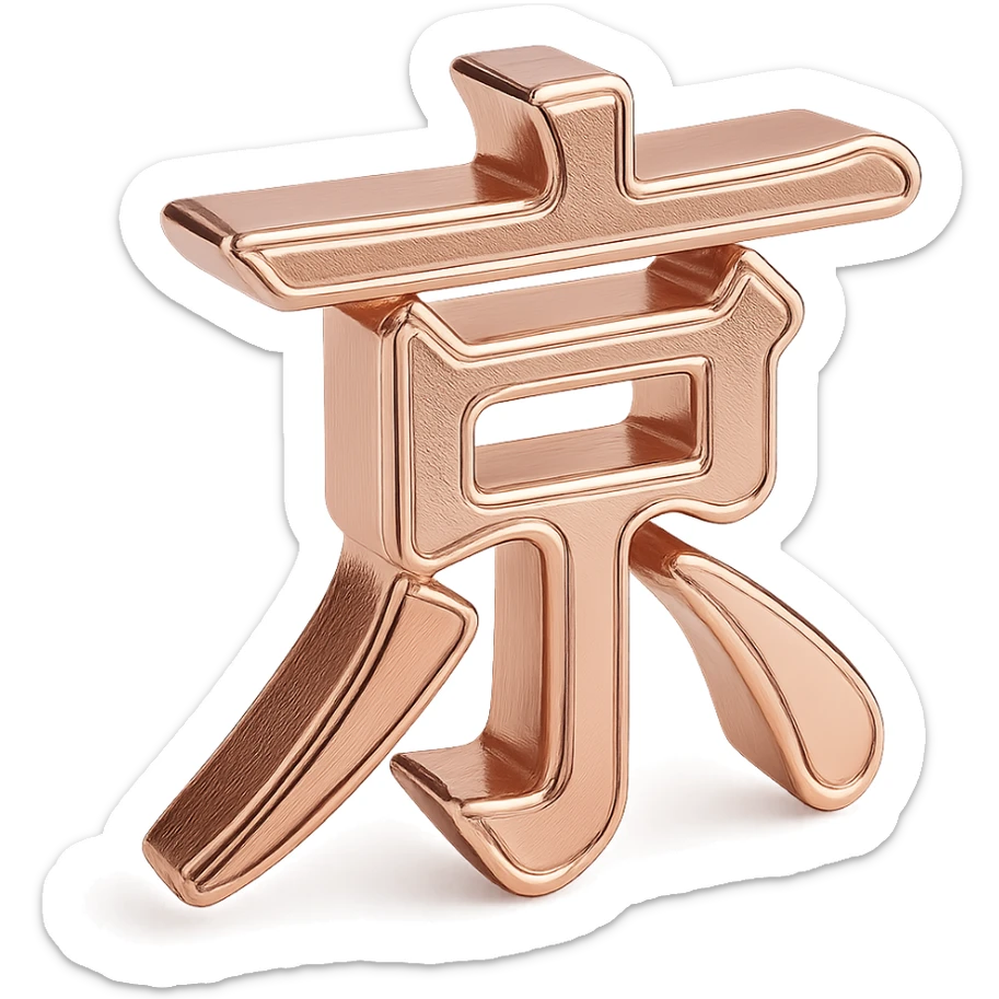 Create an emoji of the Chinese character 京 as a rose gold embossed design with a shiny metallic effect, no background. sticker