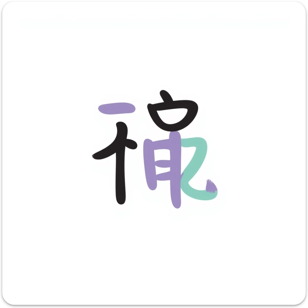 handwritten style Chinese characters '好扯喔' in soft pastel colors lavender purple and mint green, rounded cute font, no decoration, suitable for sticker or emoji text art sticker