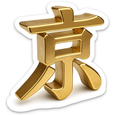 the Chinese character 京 as a gold embossed emoji, shiny metallic effect sticker