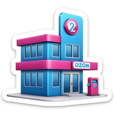 The building houses the Ozon order pickup point in its signature blue (digital blue) and raspberry colors. sticker