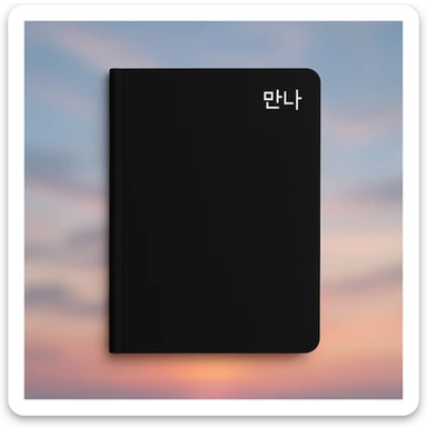 simple black notebook with a dreamy, blurry photo background, the word '만나' written in white at the top right, minimalist design, clean and modern style sticker