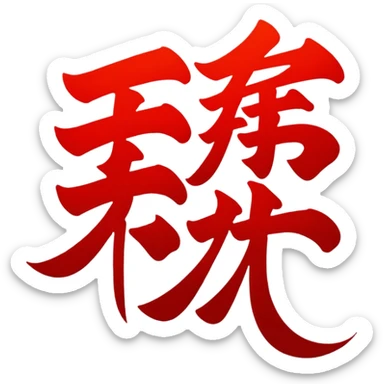Chinese Mandarin sticker