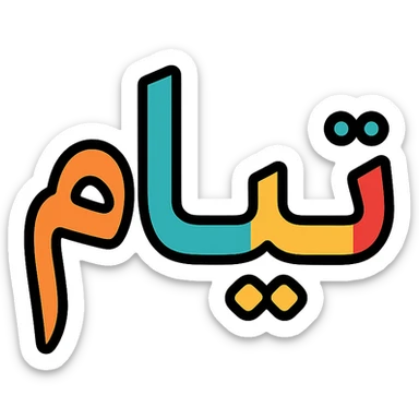 the Persian name تیام written in a modern icon style, clean lines, minimal, suitable for an app icon sticker