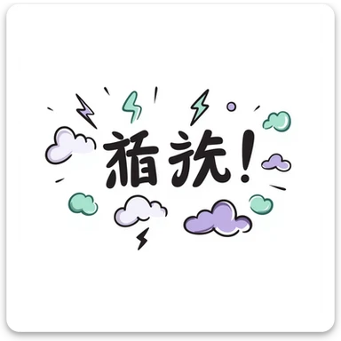 Chinese text '好扯喔' with clouds, lightning, and bubbles, main colors lavender purple and mint green, soft pastel style, overall soft and cute, suitable for emoji or sticker sticker