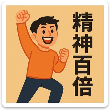 flat-toon style person with a big smile and energetic pose, for '精神百倍' sticker