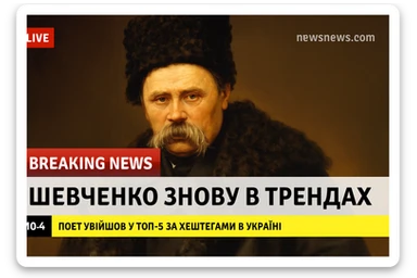 A realistic screenshot of a television news broadcast with an emergency report about Ukrainian poet Taras Shevchenko.
A downloaded image was used in the composition.
In the lower third of the screen, the headline "Шевченко знову в трендах" is displayed in large bold font,
and below it is a concise news ticker with the text "Поет увійшов у ТОП-5 за хештегами в Україні",
which provides brief updates.
The colour palette is clear and professional, with contrasting tones
characteristic of authoritative news channels.
The entire scene conveys the urgency and drama inherent in live news broadcasts. sticker