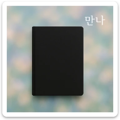 black notebook with soft dreamy blurred photo background, '만나' in white at the upper right, very simple style sticker