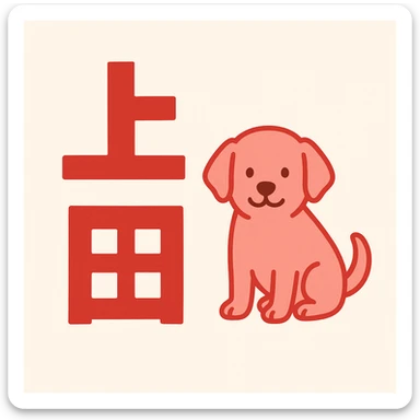 Design featuring the Japanese characters '上田' combined with an illustration of a dog, using red or pink as the main color, clear and easy to understand design. sticker