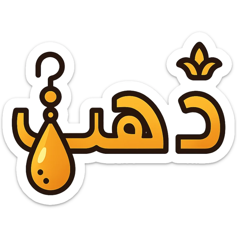 logo for jewelry website, Arabic word 'ذهب' prominent, letter 'ه' designed as a hanging golden earring, luxurious details, gradient golden colors, luxurious icon style, transparent background sticker