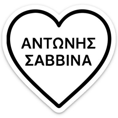 simple outlined heart containing the Greek names ΑΝΤΩΝΗΣ and ΣΑΒΒΙΝΑ, minimalistic and modern look sticker