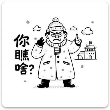 Edit the image to change the Chinese text to '你瞅啥？' while keeping everything else unchanged. The style should be black hand-drawn doodle style. The character is a Northeasterner wearing thick winter clothes, with a rude expression and exaggerated actions, set against a snowy Northeastern background. Maintain the black doodle style look in the edit. sticker