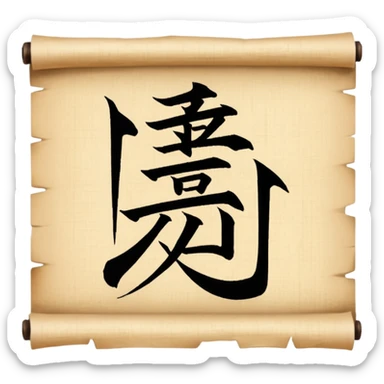 chinese Calligraphy on a papyrus sticker