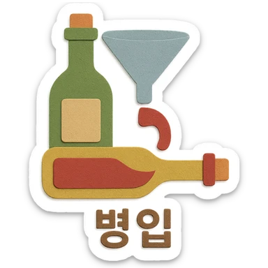 Add the Korean text '병입' at the bottom of the icon in paper craft style with no background. sticker