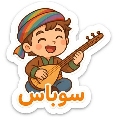 cartoon Kurdish sticker with daf or tanbur instrument, colorful and cheerful, with Kurdish text 'سوپاس', suitable for WhatsApp and Instagram, transparent background sticker