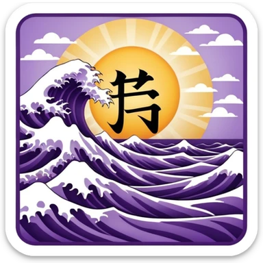 Kanji card with a decorative purple border featuring traditional Japanese wave patterns. The center of the card is white, with a bold black kanji character "日" (meaning "sun" or "day") prominently displayed.  sticker