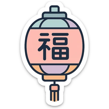 Chinese lantern with Chinese characters, thin clean outlines, soft rounded shapes, pastel palette #98B5BC, #B5B3C1, #C9A3C9, #E4C0CA, #F7DCD1, #F7C0AA, modern Japanese pop art and sticker aesthetic, detailed shadows and highlights, soft lighting, transparent background sticker