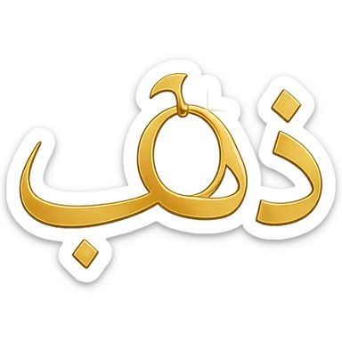 logo for a jewelry website with the main word 'ذهب' in elegant Arabic calligraphy, highlighting the letter 'هاء' as a golden hoop resembling jewelry, shiny golden colors, clear and attractive font, modern and luxurious style sticker