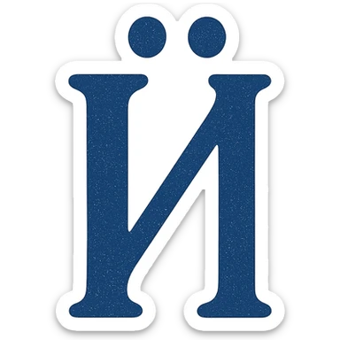 Й in the style of the provided example sticker