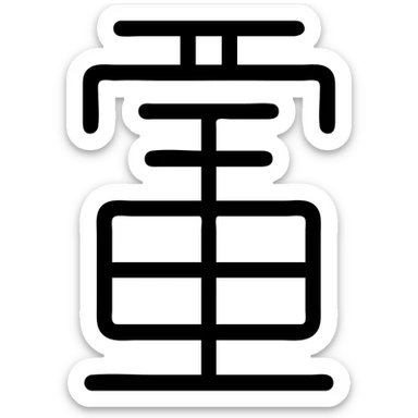 Yuji character as a simple, modern icon, clean lines, minimal details, suitable for app or website use sticker