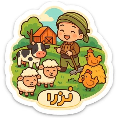 colorful chibi cartoon sticker of a Kurdish farm (مەزرا), a lush green place with several animals and a person working, cheerful style sticker