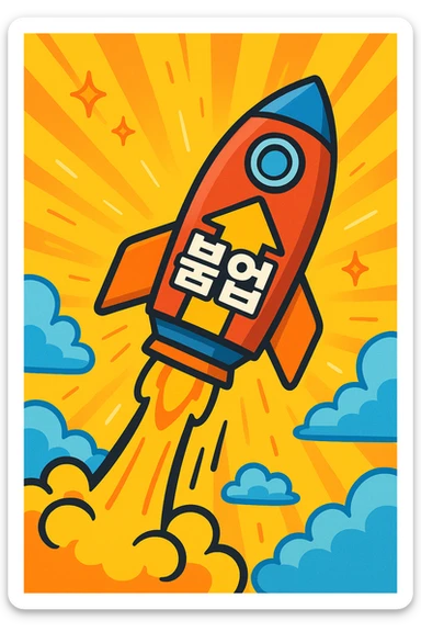 rocket symbolizing '붐업' soaring upwards, energetic ascent, positive atmosphere sticker