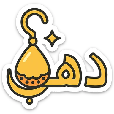 logo for jewelry website, Arabic word 'ذهب' in modern Arabic font, letter 'ه' shaped as a decorated golden earring, golden colors with shine, simple and elegant icon style, transparent background sticker