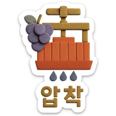 Add the Korean text '압착' at the bottom of the icon in paper craft style with no background. sticker