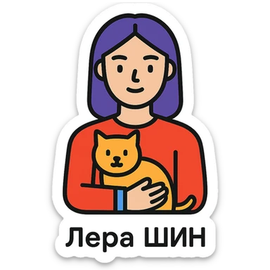icon of Лера шин with a cat, clean modern icon style, simple lines, minimal color sticker