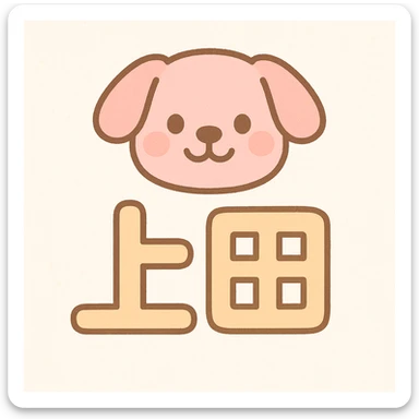 Friendly design with the Japanese characters '上田' and a pink dog's face placed above the text. sticker