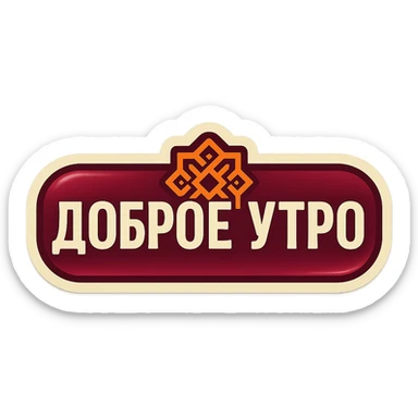 elongated horizontal plaque with the text 'Доброе утро', retro sticker style, burgundy background, beige letters, geometric eastern ornament in the center, soft shadows, transparent background sticker