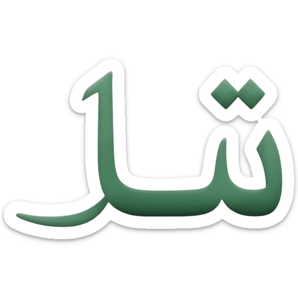 Buatkan emoji "in shaa Allah" dalam bahasa arab kecil sticker