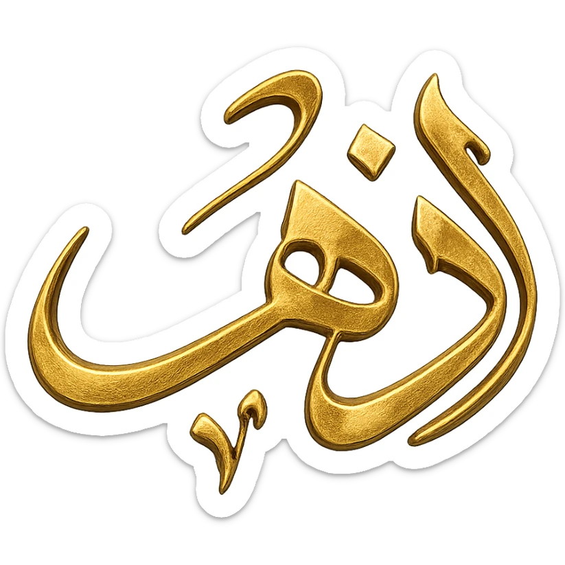 logo of the Arabic word 'ذهب' in gilded gold color, calligraphic style, ornate, shiny, no background sticker