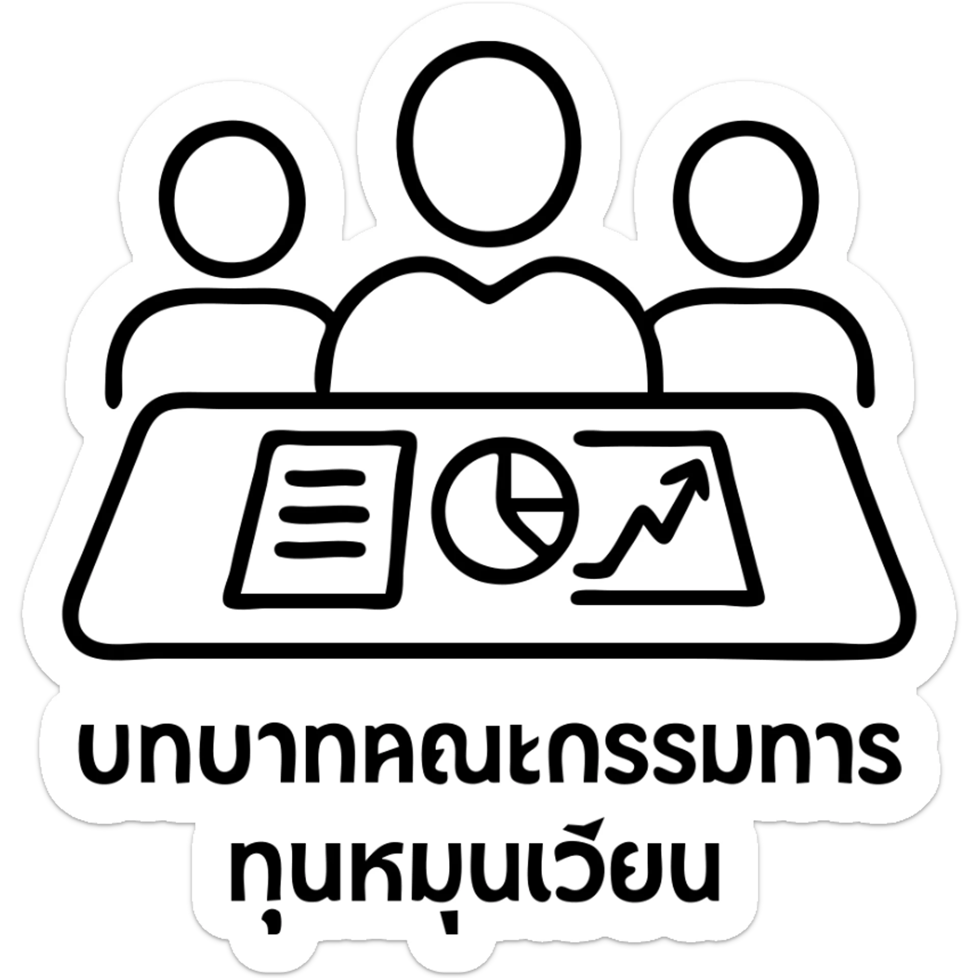 Group of people in a meeting with documents and financial charts, with the text "บทบาทคณะกรรมการทุนหมุนเวียน" sticker