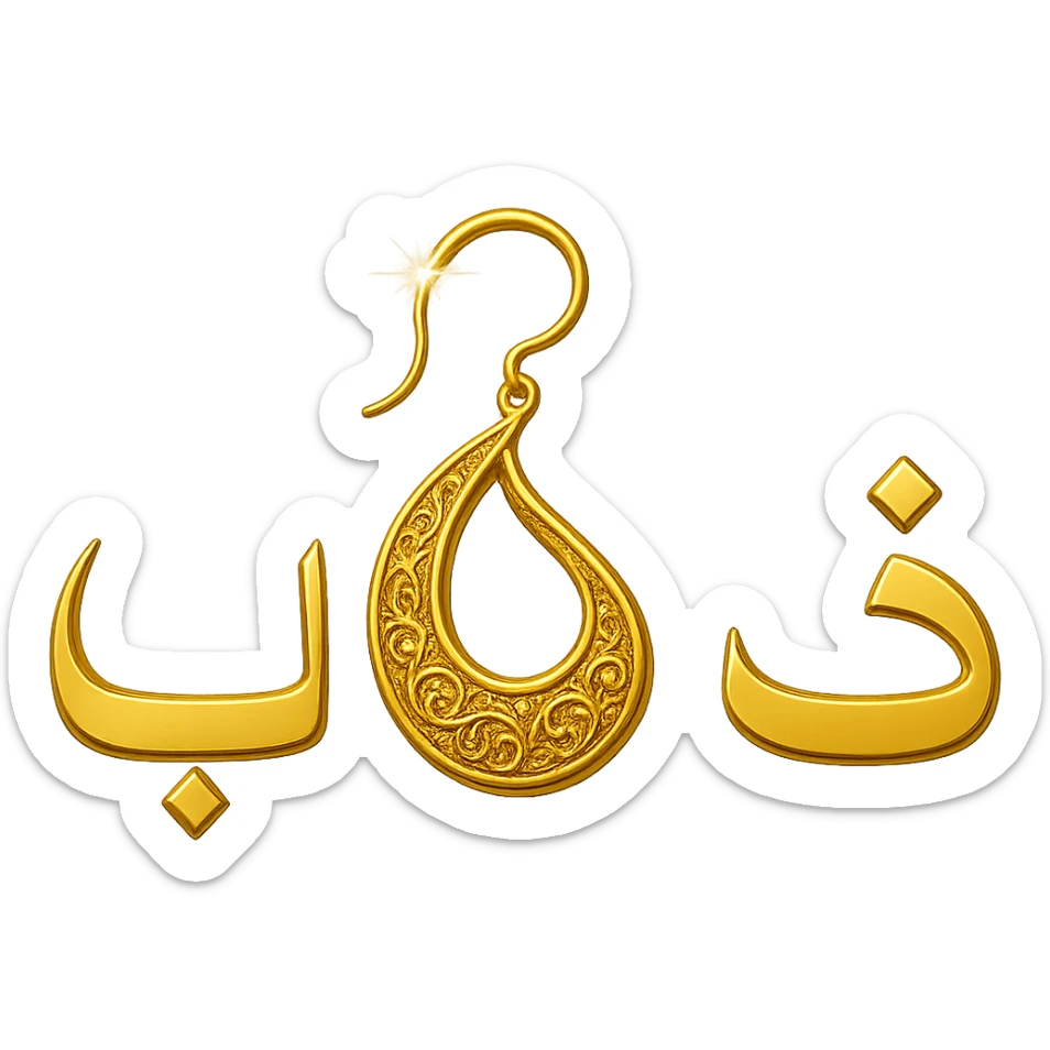 Change the shape of the letter 'ه' in the word 'ذهب' to appear as a decorated golden earring with a new and innovative design, with shiny golden colors, no background. sticker