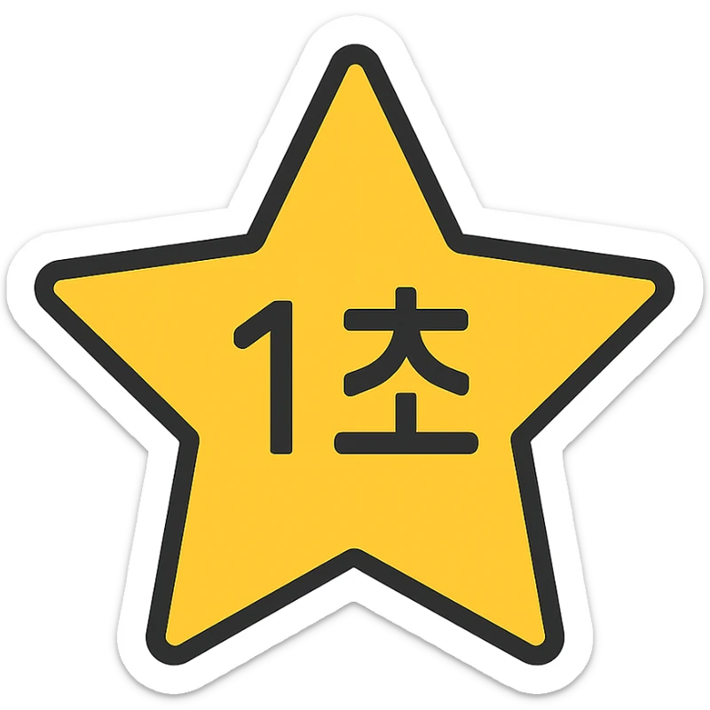 a bold yellow star with the Korean text '1초' in the exact center, modern and minimal style sticker
