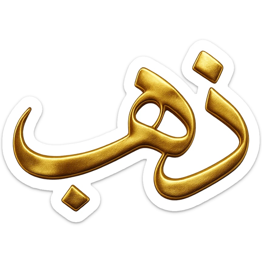 logo of the Arabic word 'ذهب' in gilded gold color, elegant, luxurious, metallic shine, no background sticker