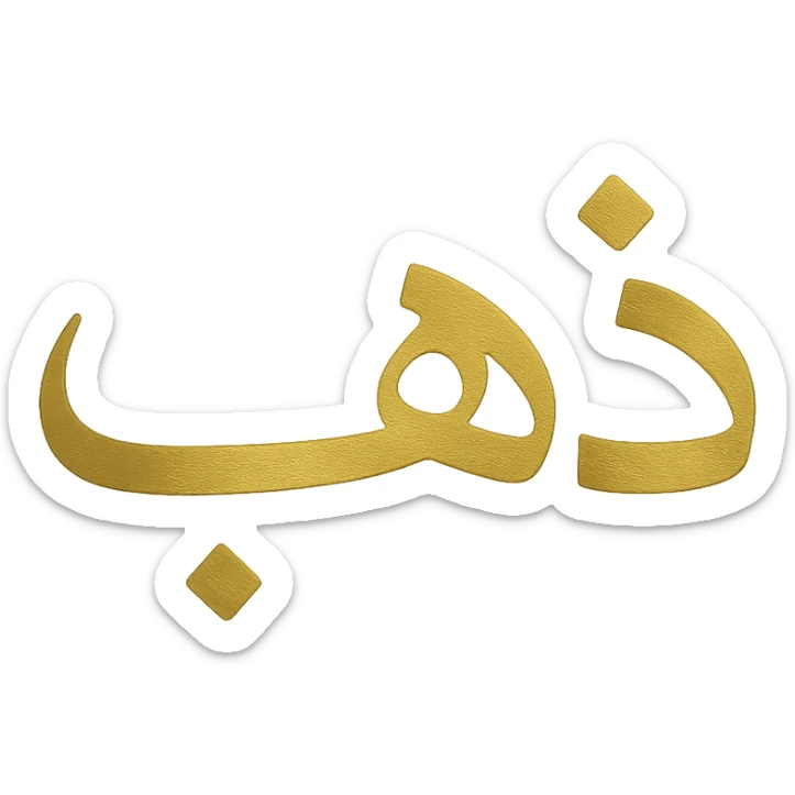 logo of the Arabic word 'ذهب' in gilded gold color, minimalist, clean lines, metallic gold, no background sticker