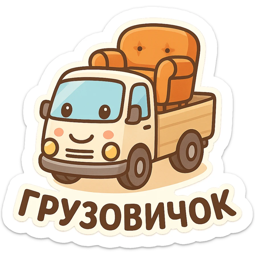 logo of a smiling truck with an armchair in the cargo bed, cartoon style, for furniture delivery service 'Gruzovichek' sticker