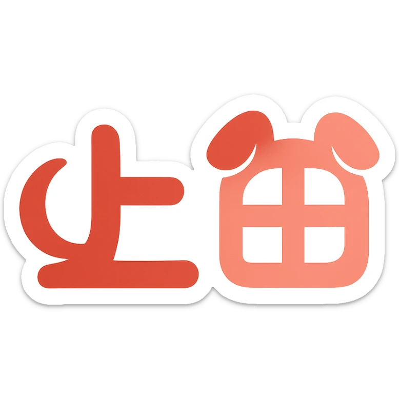 Clear logo with the Japanese characters '上田' where parts of the text are shaped like a dog's tail and ears, using red and pink colors. sticker