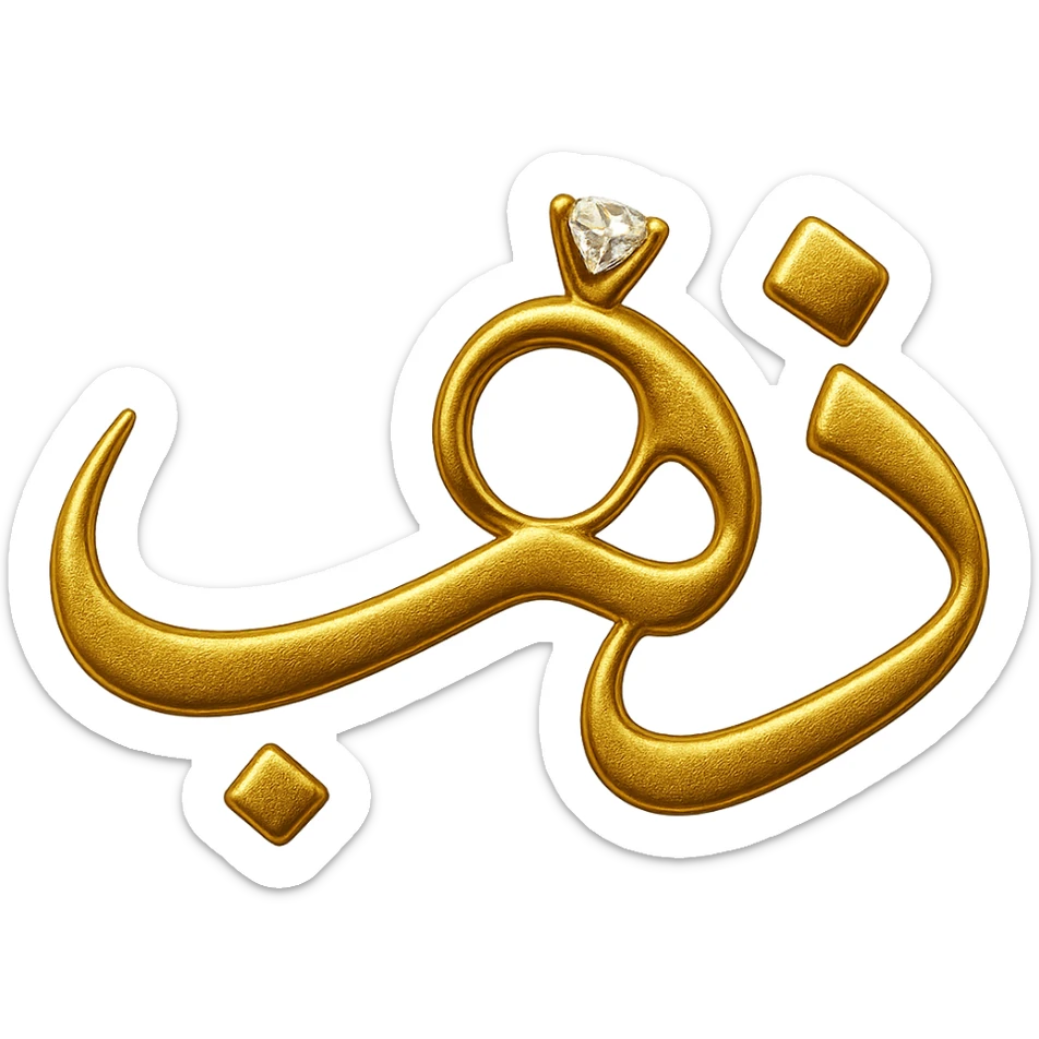 Modify the logo of the Arabic word 'ذهب' so that the letter 'ه' looks like a jewelry ring, keeping the gilded gold color, elegant and luxurious style, no background. sticker