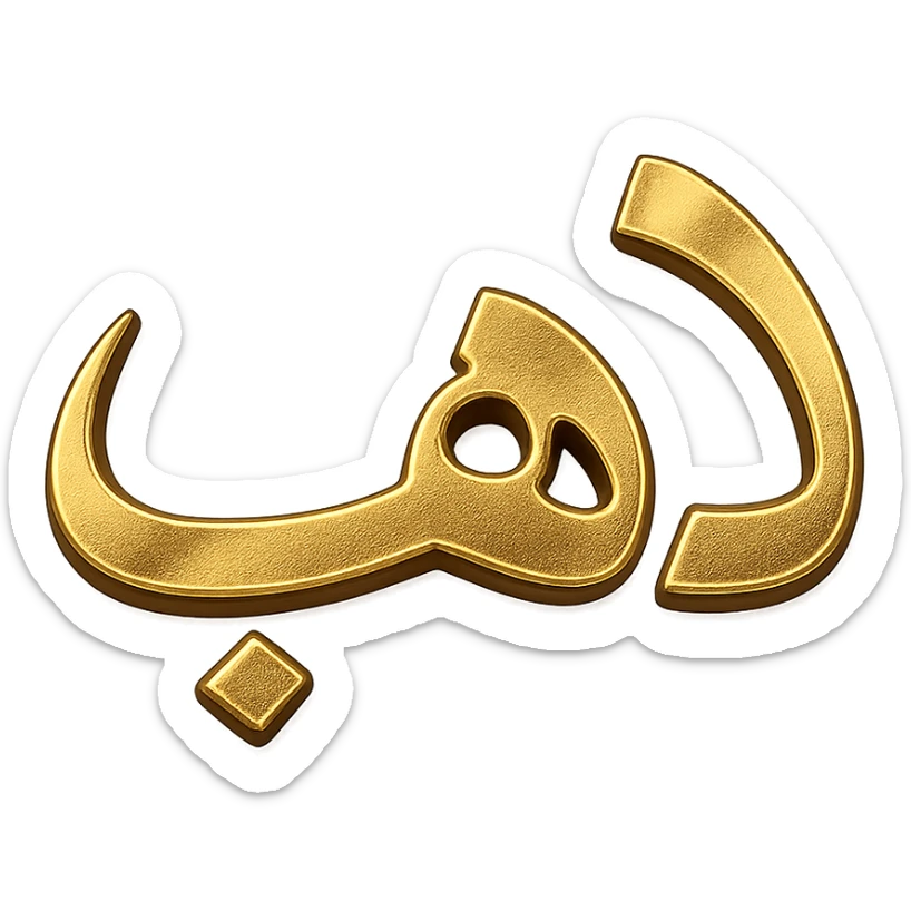 logo of the Arabic word 'ذهب' in gilded gold color, modern style, metallic effect, no background sticker