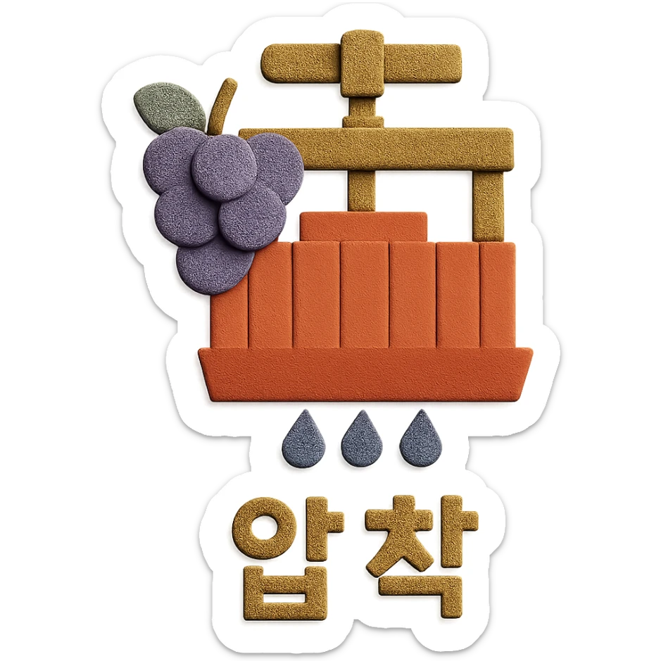 Add the Korean text '압착' at the bottom of the icon in paper craft style with no background. sticker