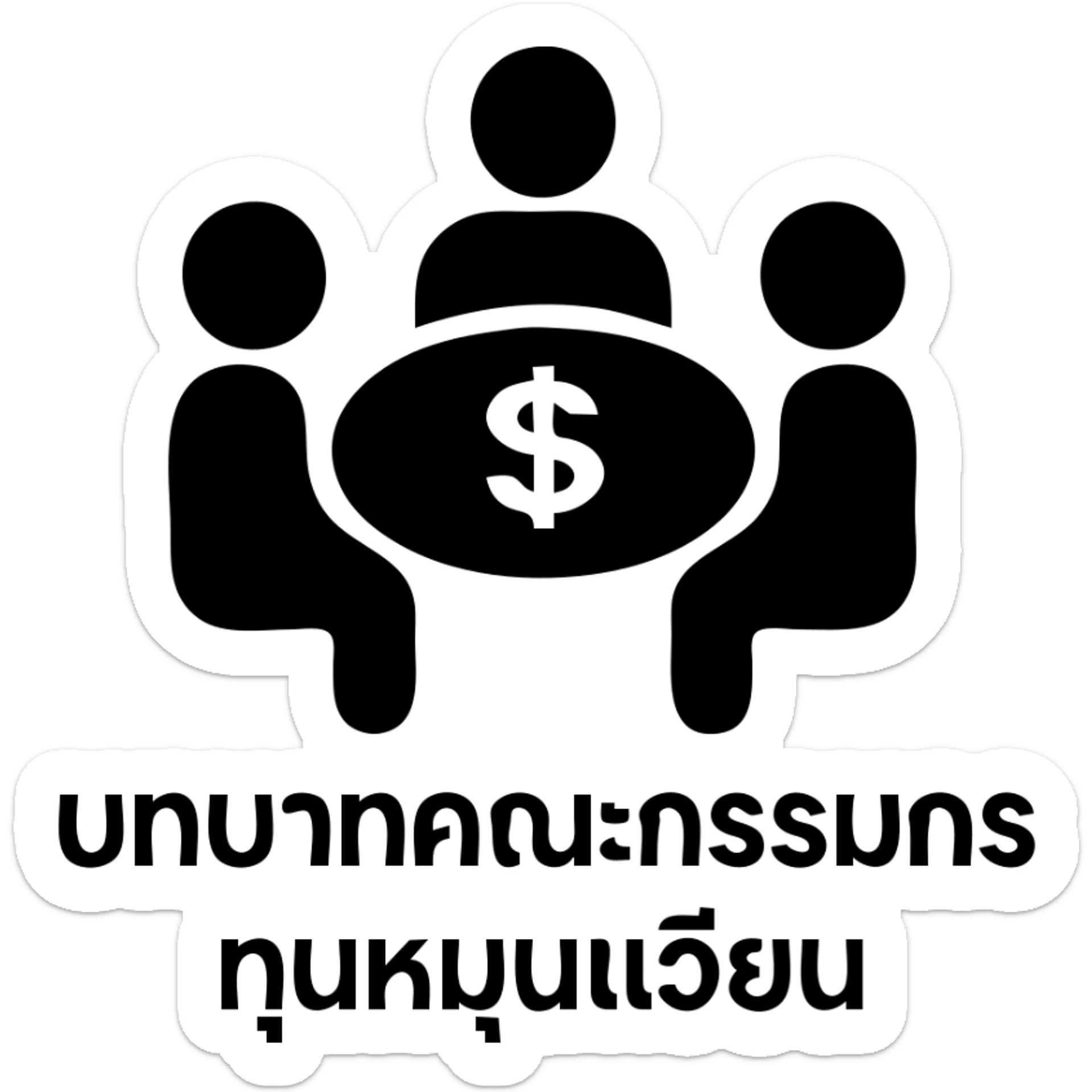 Committee members sitting around a circular table with money or fund symbols, with the text "บทบาทคณะกรรมการทุนหมุนเวียน" sticker